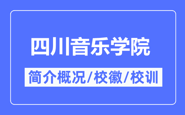 四川音乐学院简介概略四川音乐学院的校训校徽是甚么？