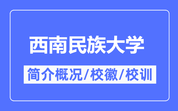 东北民族大学简介概略,东北民族大学的校训校徽是甚么?