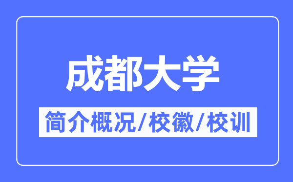成都大学简介概略,成都大学的校训校徽是甚么？