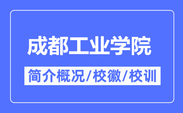 成都产业学院简介概略,成都产业学院的校训校徽是甚么？