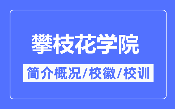 攀枝花学院简介概略,攀枝花学院的校训校徽是甚么？