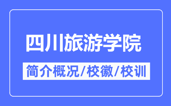四川游览学院简介概略,四川游览学院的校训校徽是甚么？