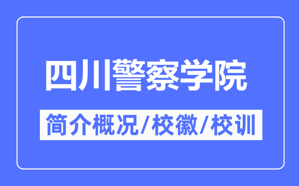 四川差人学院简介概略,四川差人学院的校训校徽是甚么？