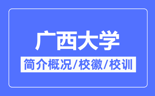 广西大学简介概略,广西大学的校训校徽是甚么？