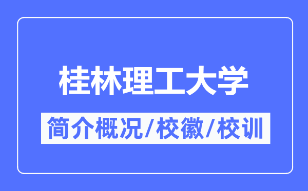 桂林理工大学简介概略,桂林理工大学的校训校徽是甚么？