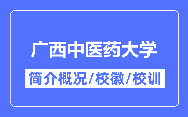 广西西医药大学简介概略,广西西医药大学的校训校徽是甚么？