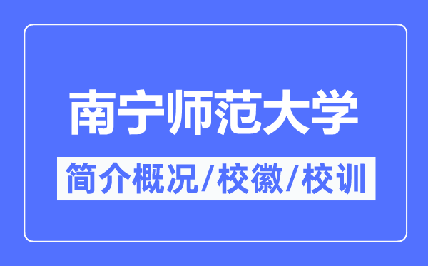 南宁师范大学简介概略,南宁师范大学的校训校徽是甚么？