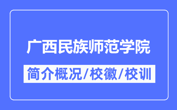 广西民族师范学院简介概略,广西民族师范学院的校训校徽是甚么？