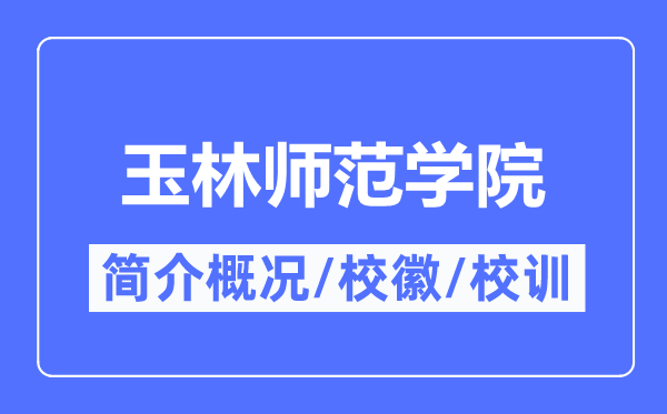 玉林师范学院简介概略,玉林师范学院的校训校徽是甚么?