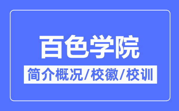 百色学院简介概略,百色学院的校训校徽是甚么？