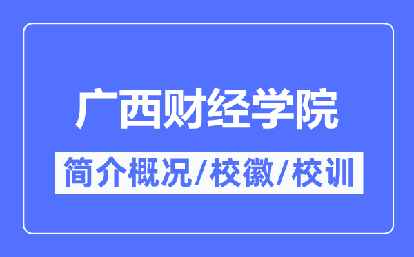 广西财经学院简介概略,广西财经学院的校训校徽是甚么?