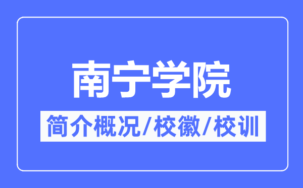 南宁学院简介概略,南宁学院的校训校徽是甚么？