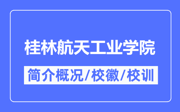 桂林航天产业学院简介概略,桂林航天产业学院的校训校徽是甚么？