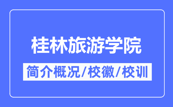 桂林游览学院简介概略,桂林游览学院的校训校徽是甚么？