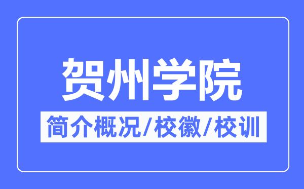 贺州学院简介概略,贺州学院的校训校徽是甚么？
