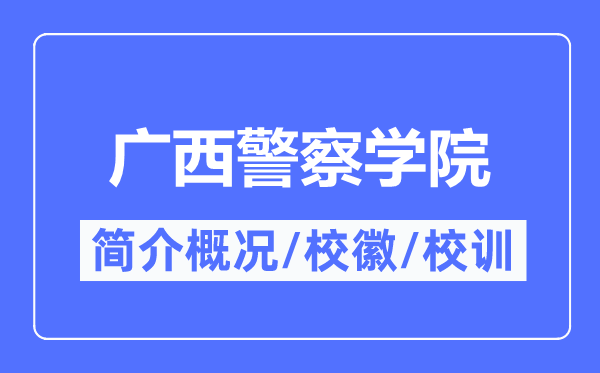 广西差人学院简介概略,广西差人学院的校训校徽是甚么？