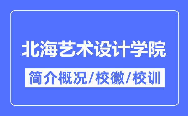 北海艺术设想学院简介概略,北海艺术设想学院的校训校徽是甚么?