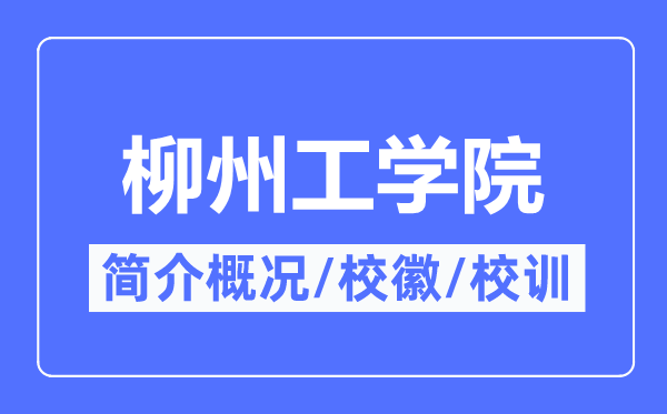 柳州工学院简介概略,柳州工学院的校训校徽是甚么？