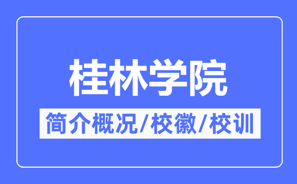 桂林学院简介概略,桂林学院的校训校徽是甚么？