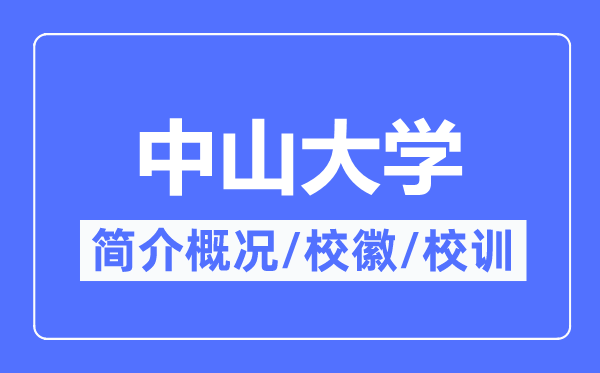 中山大学简介概略,中山大学的校训校徽是甚么?