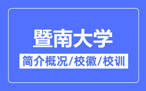 暨南大学简介概略,暨南大学的校训校徽是甚么？