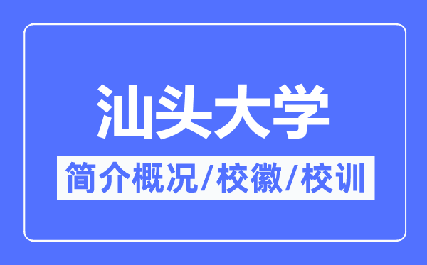 汕头大学简介概略,汕头大学的校训校徽是甚么？