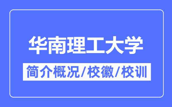 华南理工大学简介概略,华南理工大学的校训校徽是甚么？