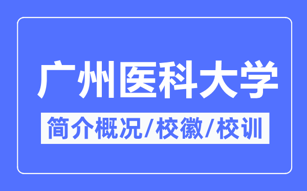 广州医科大学简介概略,广州医科大学的校训校徽是甚么?