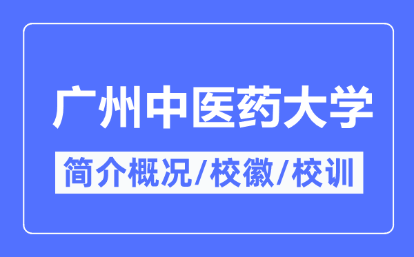 广州西医药大学简介概略,广州西医药大学的校训校徽是甚么?