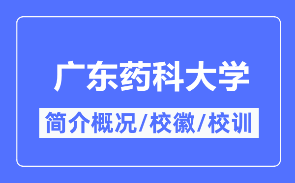 广东药科大学简介概略,广东药科大学的校训校徽是甚么？