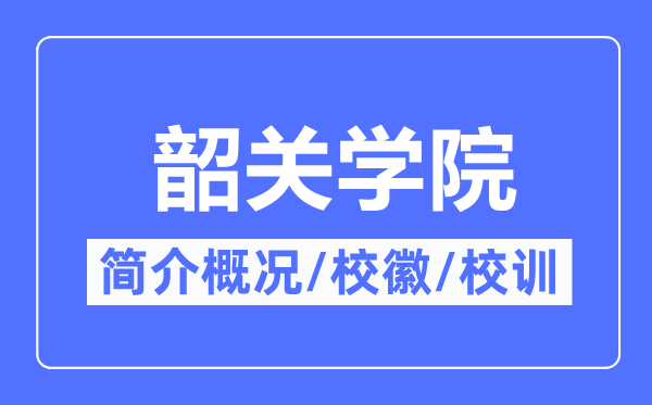 韶关学院简介概略,韶关学院的校训校徽是甚么?