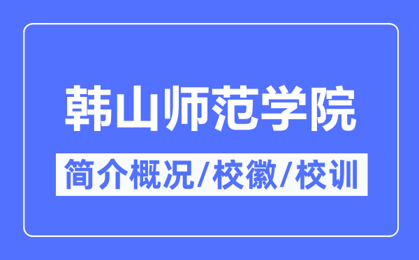 韩山师范学院简介概略,韩山师范学院的校训校徽是甚么?