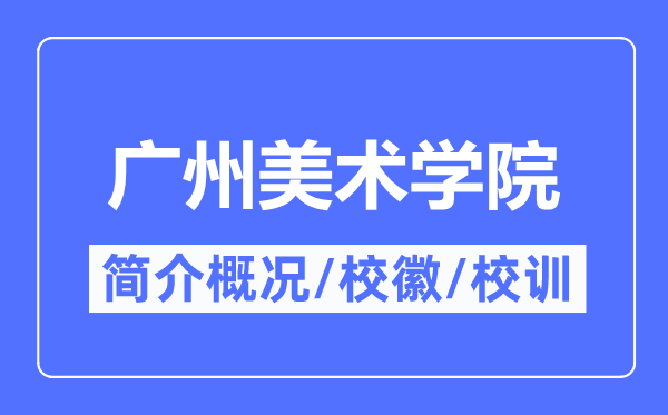 广州美术学院简介概略,广州美术学院的校训校徽是甚么？