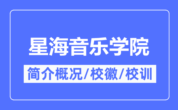 星海音乐学院简介概略,星海音乐学院的校训校徽是甚么?