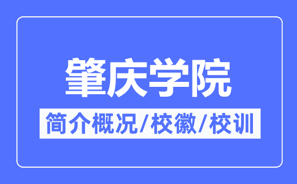 肇庆学院简介概略,肇庆学院的校训校徽是甚么?