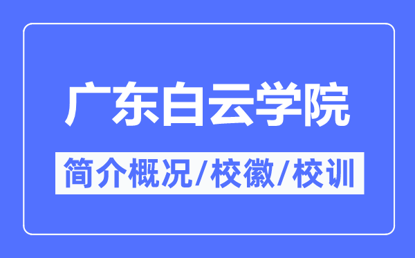 广东白云学院简介概略,广东白云学院的校训校徽是甚么？