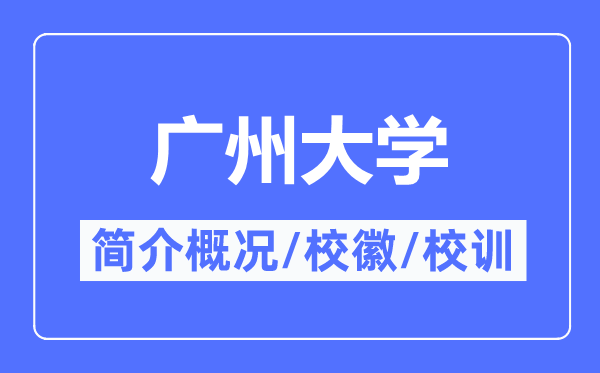 广州大学简介概略,广州大学的校训校徽是甚么？