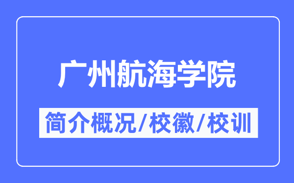 广州帆海学院简介概略,广州帆海学院的校训校徽是甚么？