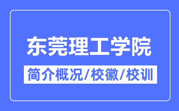 东莞理工学院简介概略,东莞理工学院的校训校徽是甚么？