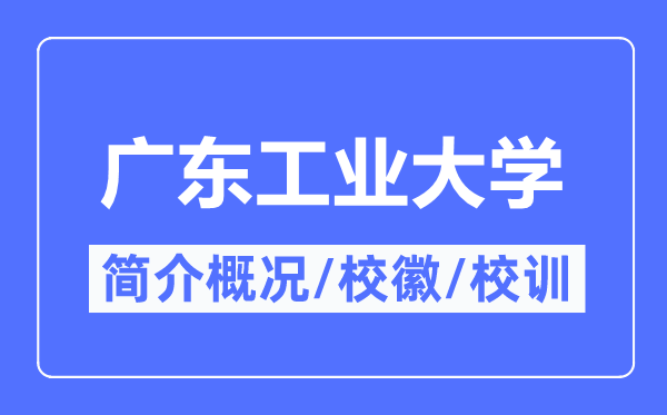 广东产业大学简介概略,广东产业大学的校训校徽是甚么？
