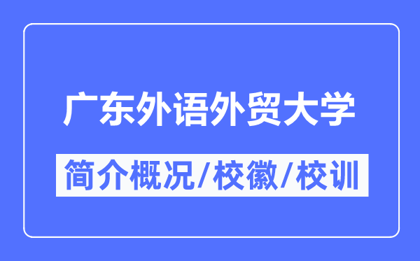 广东外语外贸大学简介概略,广东外语外贸大学的校训校徽是甚么？