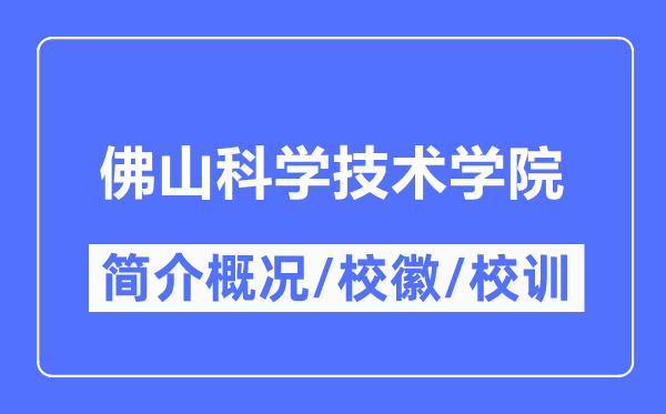 佛山迷信手艺学院简介概略,佛山迷信手艺学院的校训校徽是甚么？