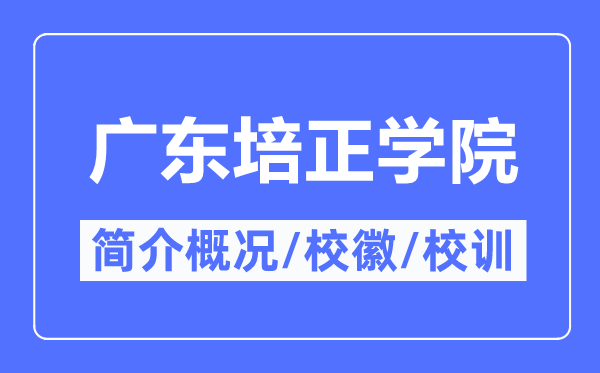 广东培正学院简介概略,广东培正学院的校训校徽是甚么？