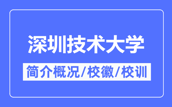 深圳手艺大学简介概略,深圳手艺大学的校训校徽是甚么？