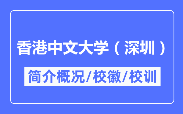香港中文大学（深圳）简介概略,香港中文大学（深圳）的校训校徽是甚么？