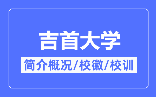 吉首大学简介概略,吉首大学的校训校徽是甚么？