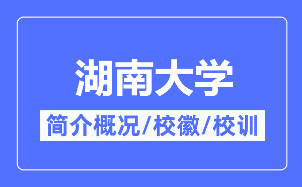 湖南大学简介概略,湖南大学的校训校徽是甚么？
