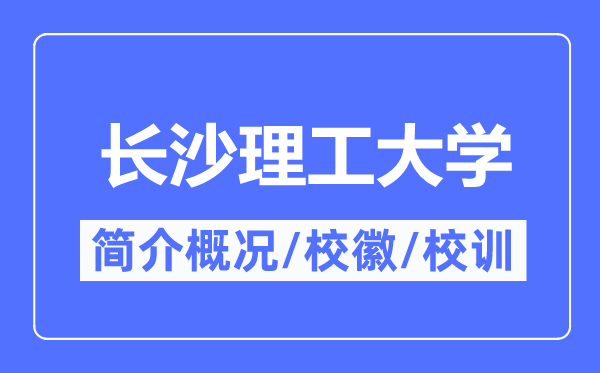 长沙理工大学简介概略,长沙理工大学的校训校徽是甚么？
