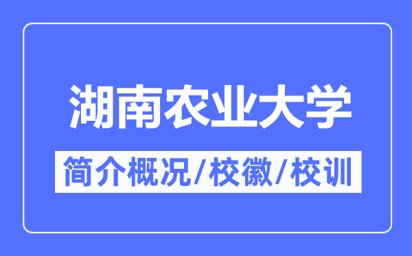 湖南农业大学简介概略,湖南农业大学的校训校徽是甚么？