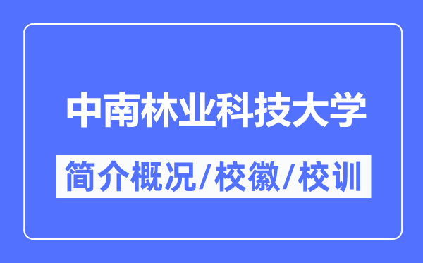 中南林业科技大学简介概略,中南林业科技大学的校训校徽是甚么？